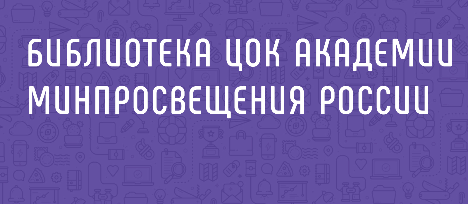 Библиотека цифрового образовательного контента | 